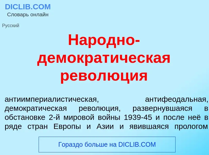 O que é Нар<font color="red">о</font>дно-демократ<font color="red">и</font>ческая револ<font color="