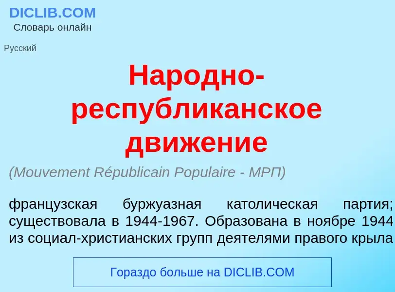 Τι είναι Нар<font color="red">о</font>дно-республик<font color="red">а</font>нское движ<font color="