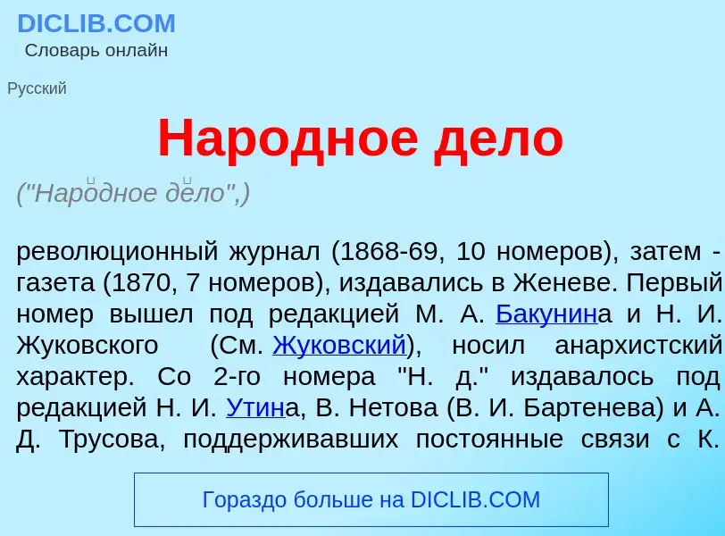 Wat is Нар<font color="red">о</font>дное д<font color="red">е</font>ло - definition