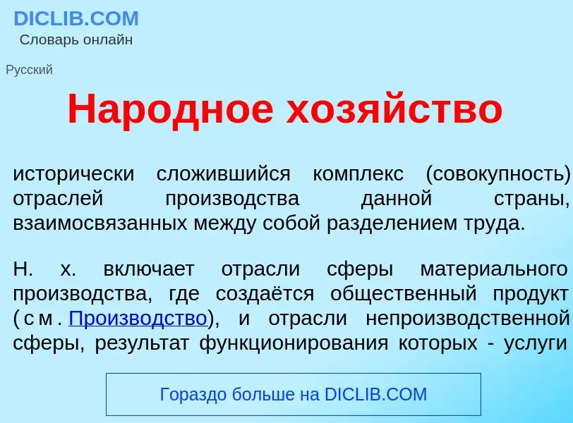 Che cos'è Нар<font color="red">о</font>дное хоз<font color="red">я</font>йство - definizione