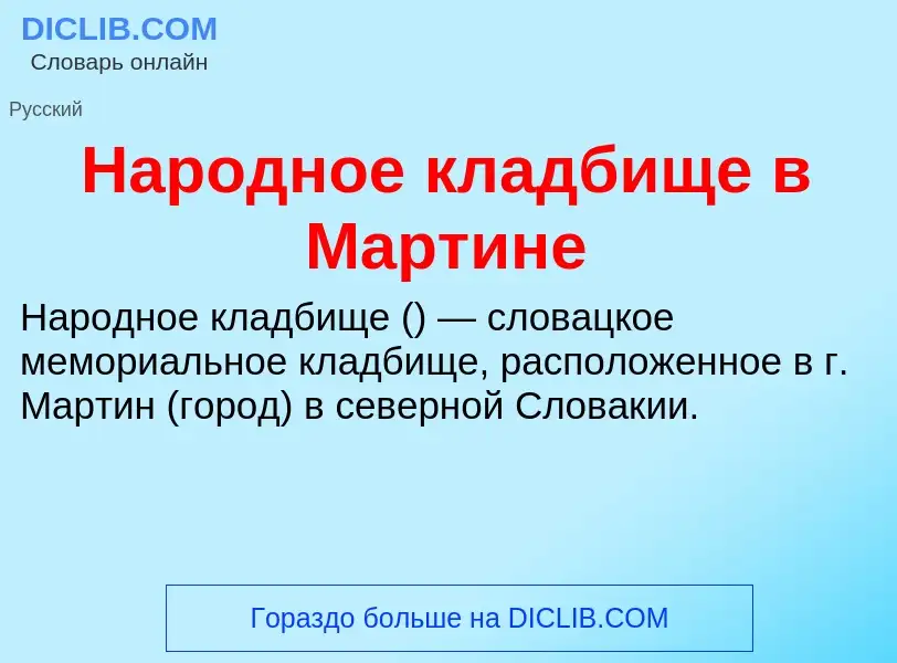 Что такое Народное кладбище в Мартине - определение