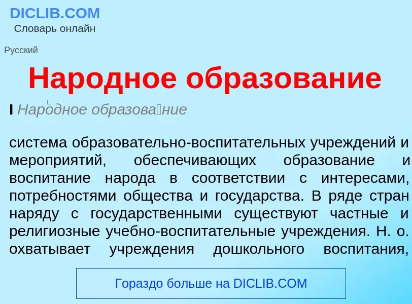 O que é Народное образование - definição, significado, conceito