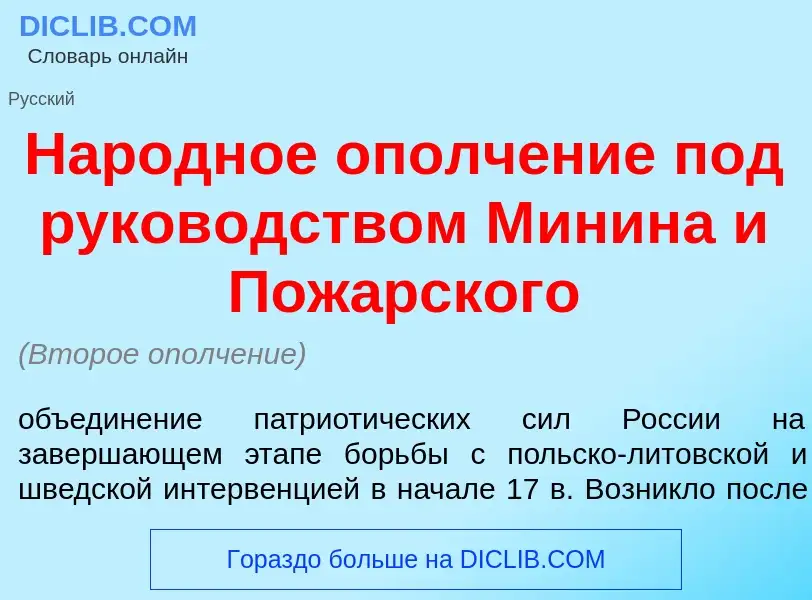 Что такое Нар<font color="red">о</font>дное ополч<font color="red">е</font>ние под руков<font color=