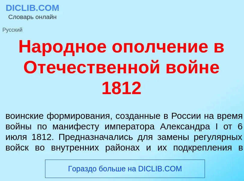 What is Нар<font color="red">о</font>дное ополч<font color="red">е</font>ние в От<font color="red">е