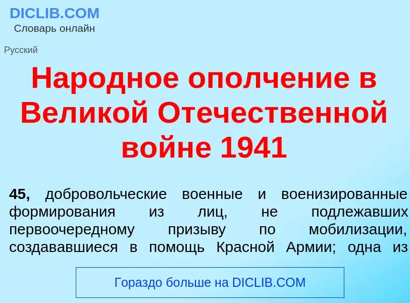 Was ist Нар<font color="red">о</font>дное ополч<font color="red">е</font>ние в Вел<font color="red">