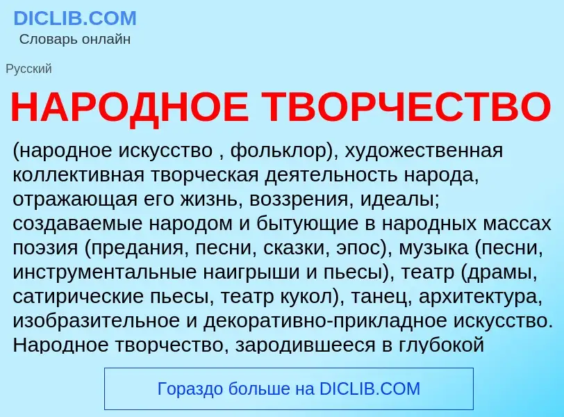 What is НАРОДНОЕ ТВОРЧЕСТВО - meaning and definition