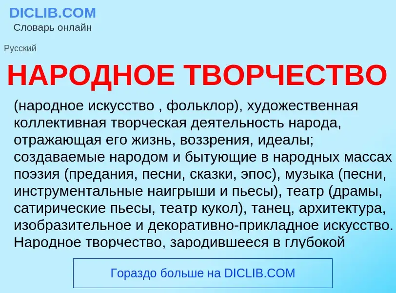 What is НАРОДНОЕ ТВОРЧЕСТВО - meaning and definition