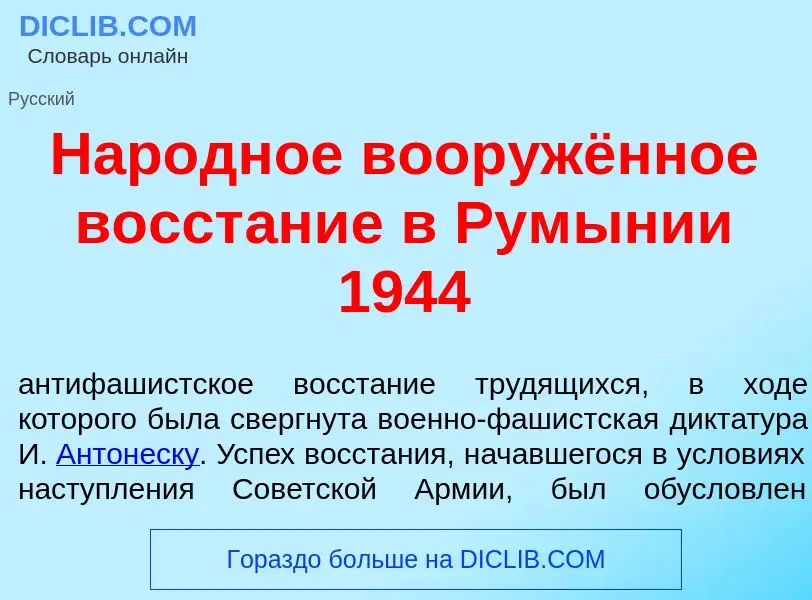 Что такое Нар<font color="red">о</font>дное вооружённое восст<font color="red">а</font>ние в Рум<fon