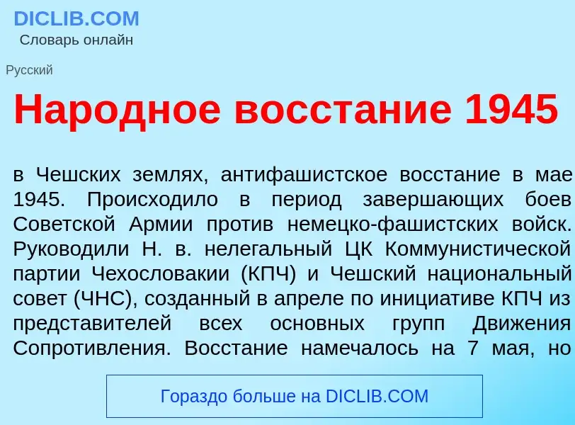 Qu'est-ce que Нар<font color="red">о</font>дное восст<font color="red">а</font>ние 1945 - définition