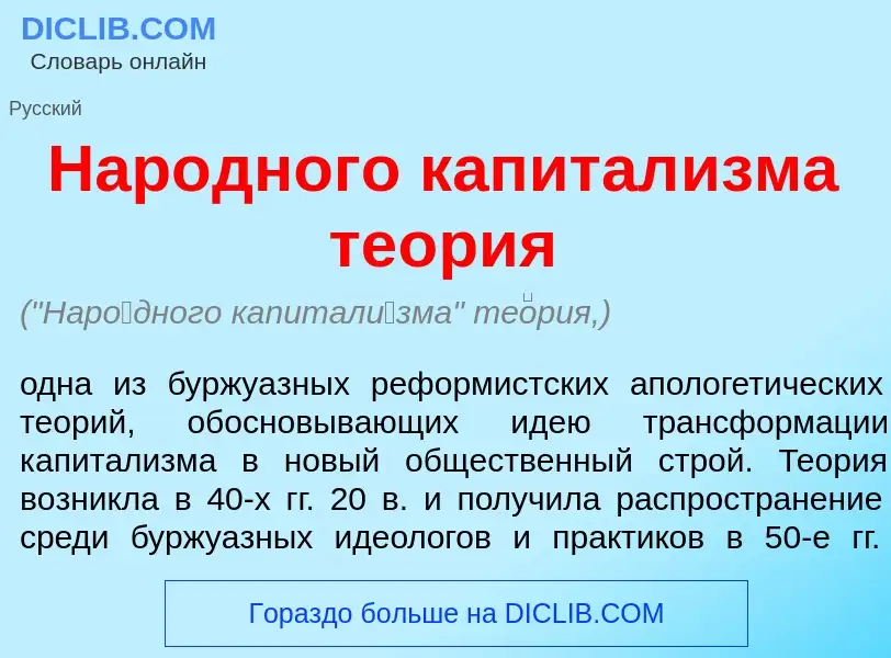 Что такое Нар<font color="red">о</font>дного капитал<font color="red">и</font>зма те<font color="red