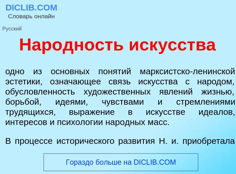 Что такое Нар<font color="red">о</font>дность иск<font color="red">у</font>сства - определение