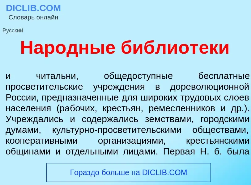 Was ist Нар<font color="red">о</font>дные библиот<font color="red">е</font>ки - Definition