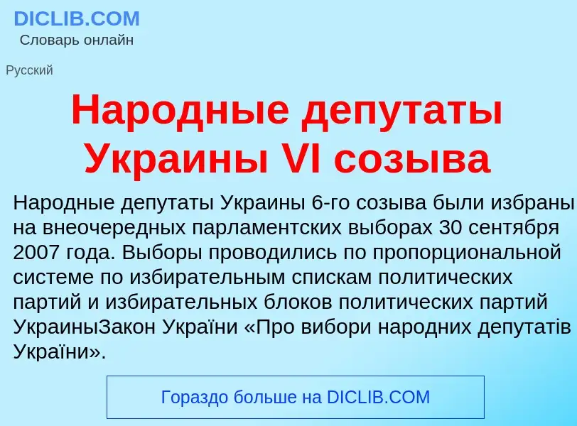 Τι είναι Народные депутаты Украины VI созыва - ορισμός