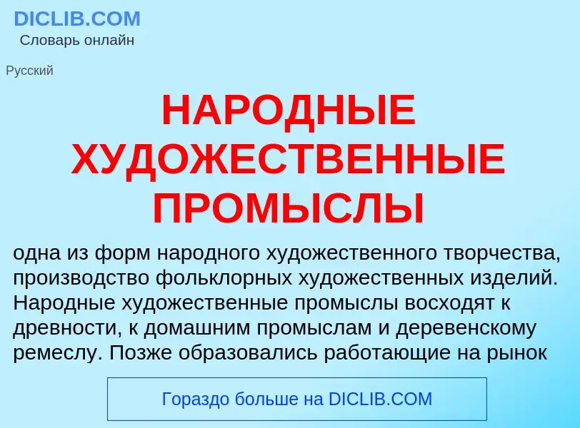 Qu'est-ce que НАРОДНЫЕ ХУДОЖЕСТВЕННЫЕ ПРОМЫСЛЫ - définition