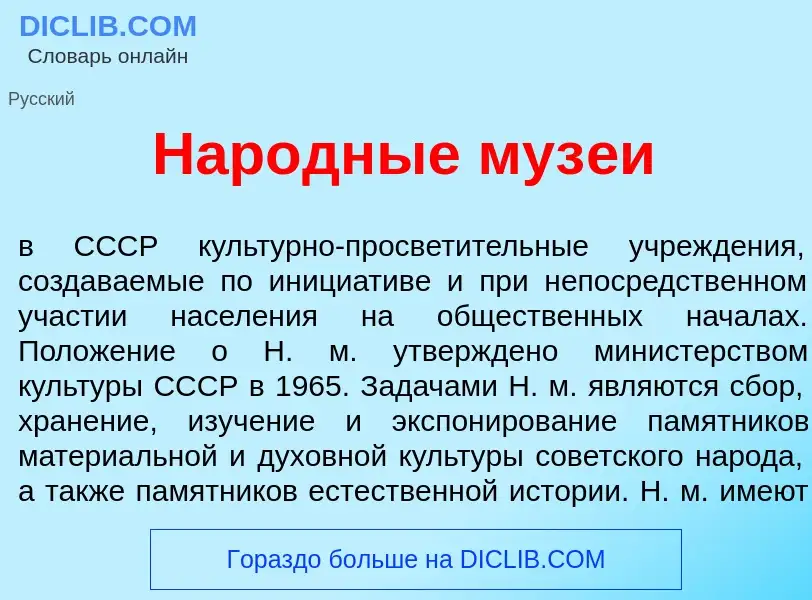 Что такое Нар<font color="red">о</font>дные муз<font color="red">е</font>и - определение