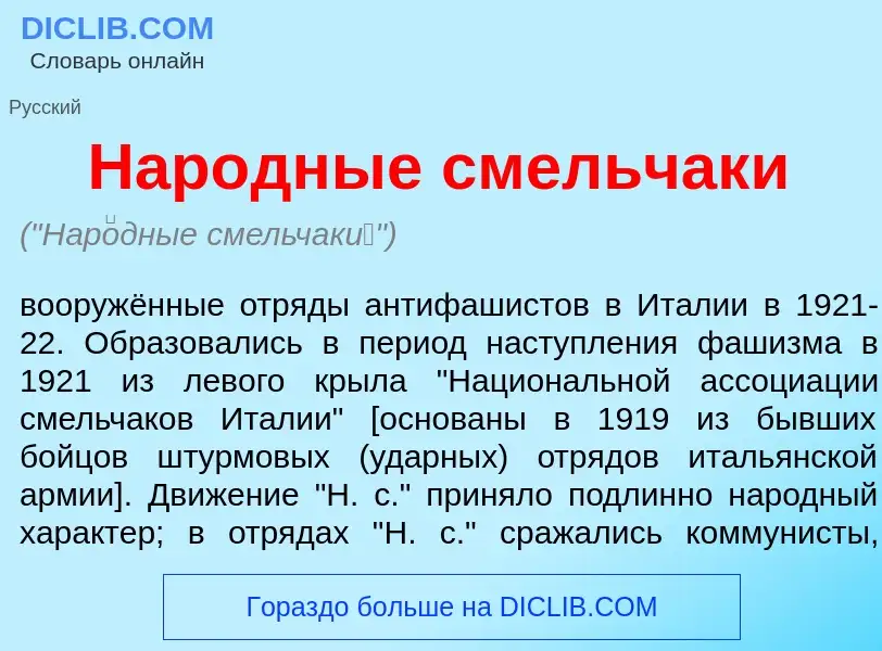 Что такое Нар<font color="red">о</font>дные смельчак<font color="red">и</font> - определение