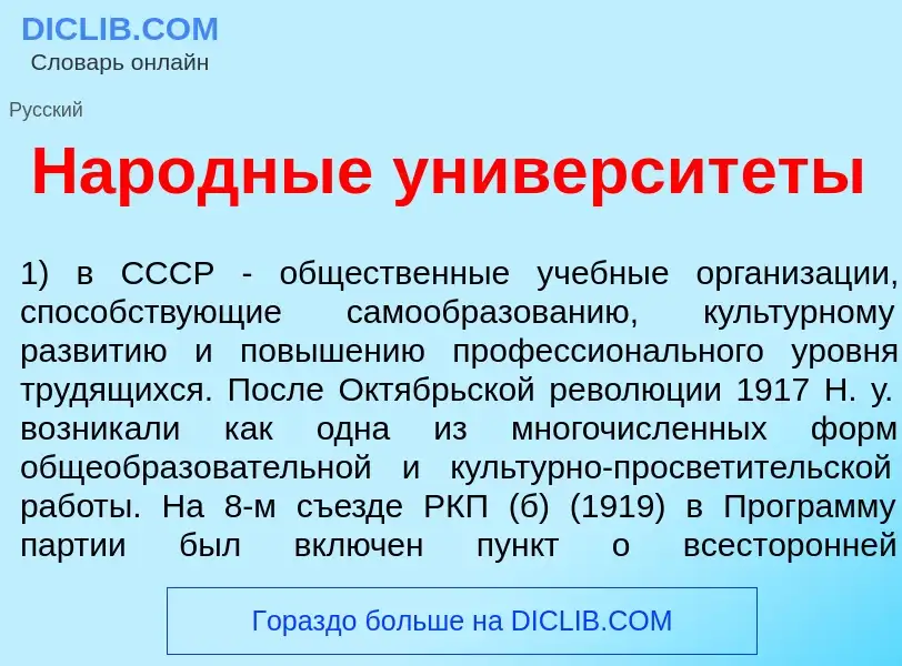 Wat is Нар<font color="red">о</font>дные университ<font color="red">е</font>ты - definition