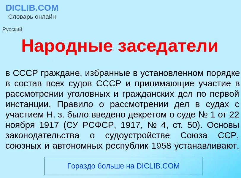 Что такое Нар<font color="red">о</font>дные засед<font color="red">а</font>тели - определение