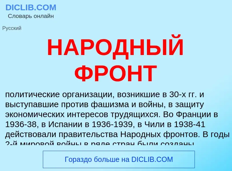 Что такое НАРОДНЫЙ ФРОНТ - определение