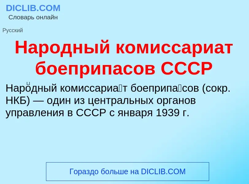 O que é Народный комиссариат боеприпасов СССР - definição, significado, conceito