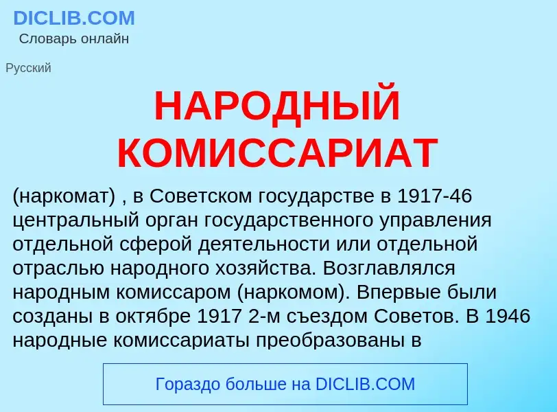 O que é НАРОДНЫЙ КОМИССАРИАТ - definição, significado, conceito