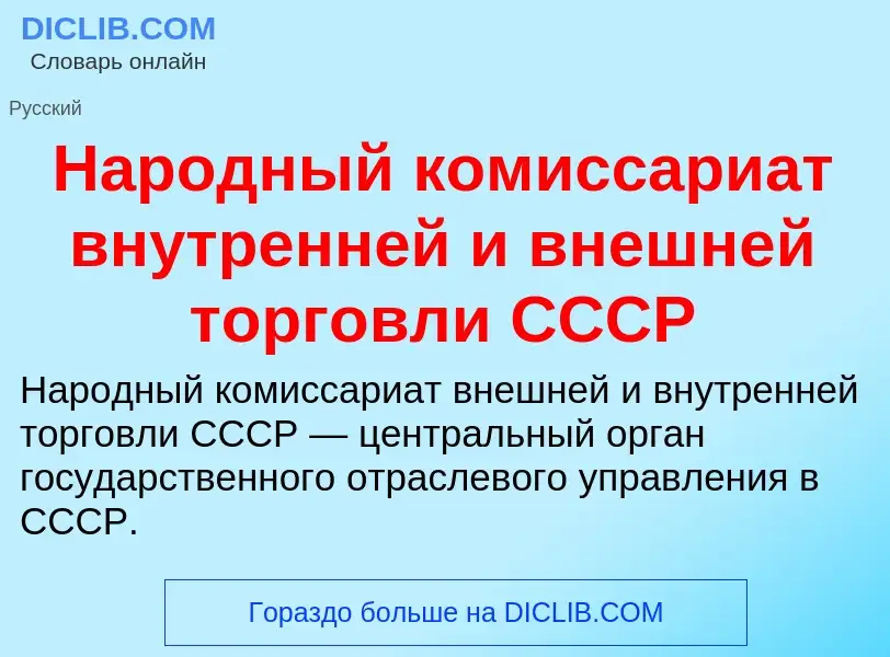 Что такое Народный комиссариат внутренней и внешней торговли СССР - определение