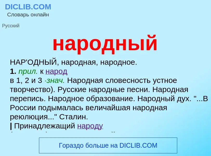 What is народный - meaning and definition