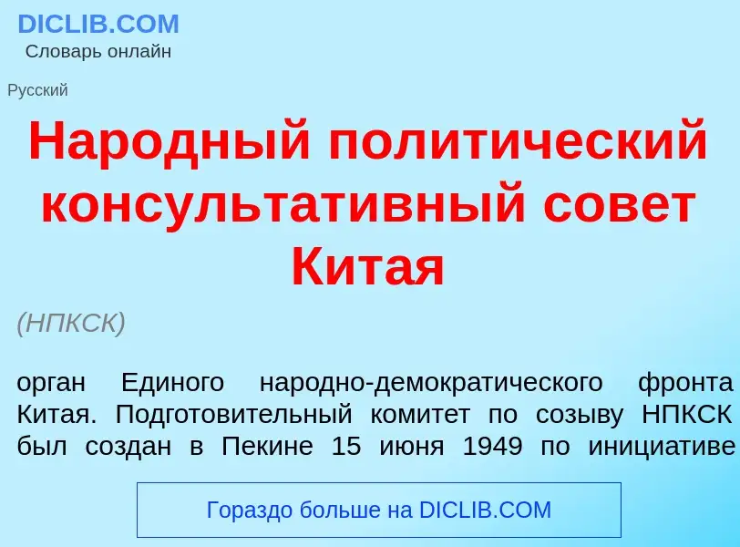 Что такое Нар<font color="red">о</font>дный полит<font color="red">и</font>ческий консультат<font co