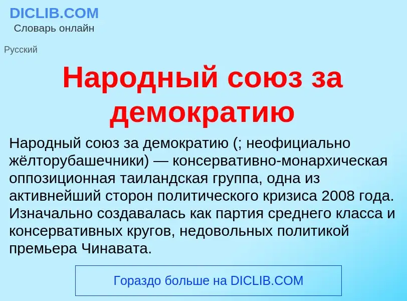 Что такое Народный союз за демократию - определение