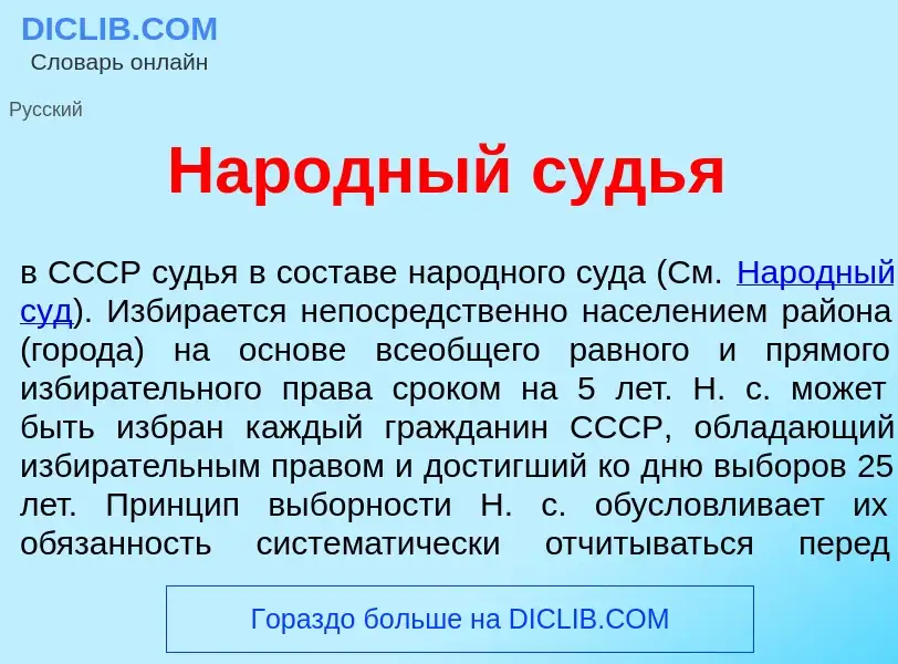 Что такое Нар<font color="red">о</font>дный судь<font color="red">я</font> - определение