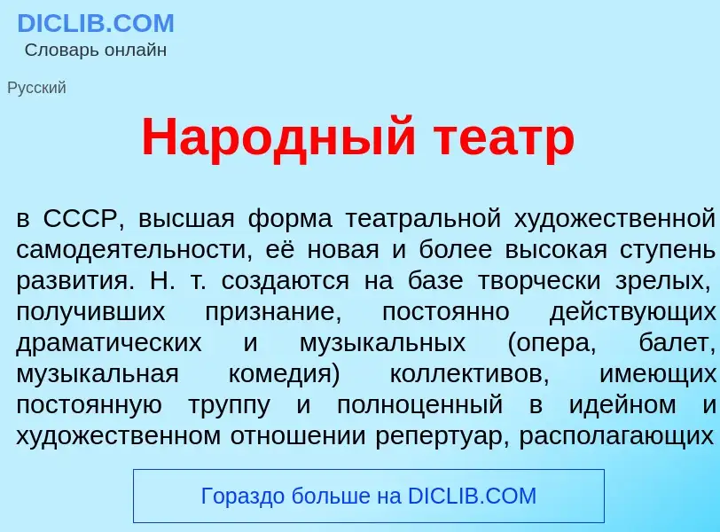 Что такое Нар<font color="red">о</font>дный те<font color="red">а</font>тр - определение