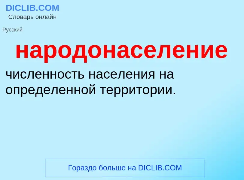 ¿Qué es народонаселение? - significado y definición