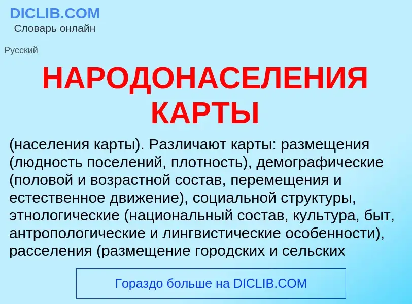 Что такое НАРОДОНАСЕЛЕНИЯ КАРТЫ - определение