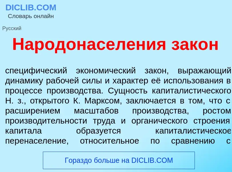 Qu'est-ce que Народонасел<font color="red">е</font>ния зак<font color="red">о</font>н - définition