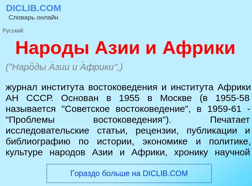 What is Нар<font color="red">о</font>ды <font color="red">А</font>зии и <font color="red">А</font>фр