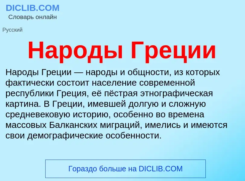 Что такое Народы Греции - определение