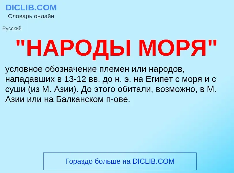 ¿Qué es "НАРОДЫ МОРЯ"? - significado y definición