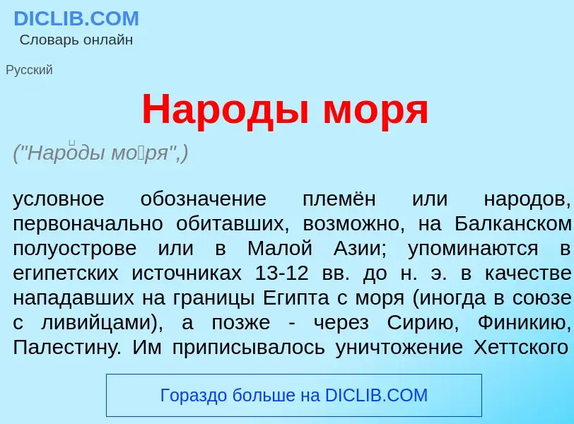 What is Нар<font color="red">о</font>ды м<font color="red">о</font>ря - definition