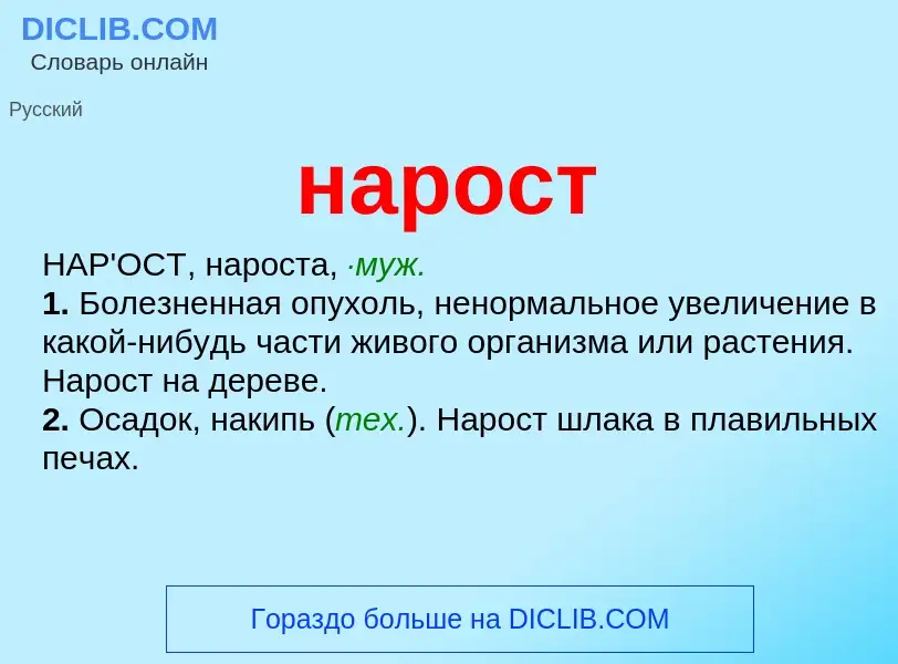 ¿Qué es нарост? - significado y definición