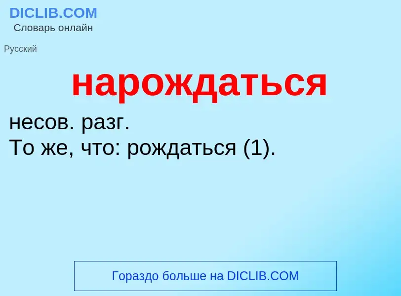 ¿Qué es нарождаться? - significado y definición