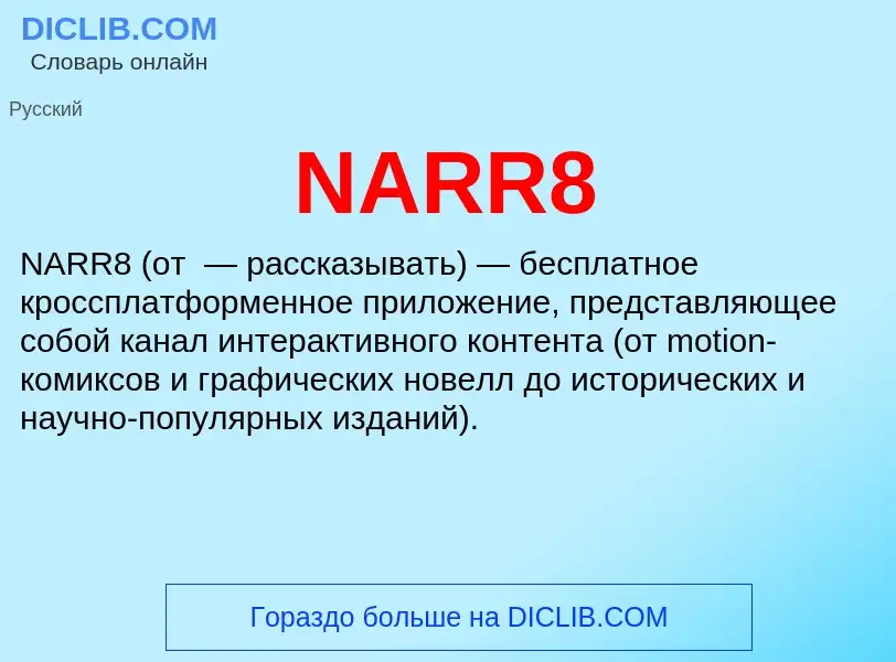 What is NARR8 - meaning and definition