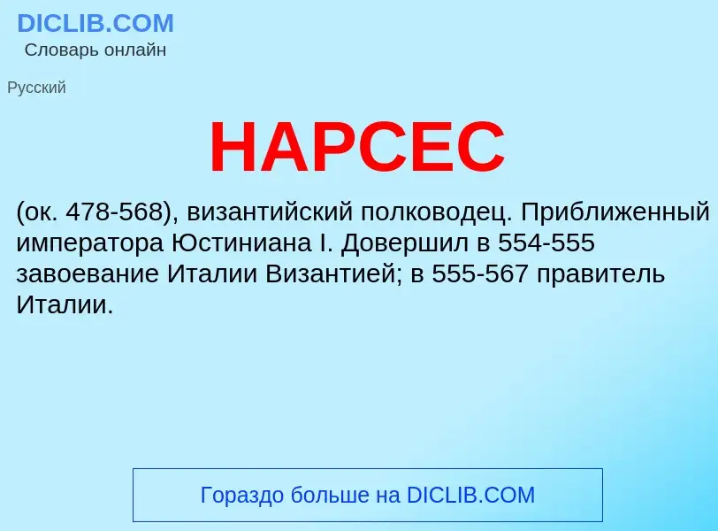 ¿Qué es НАРСЕС? - significado y definición