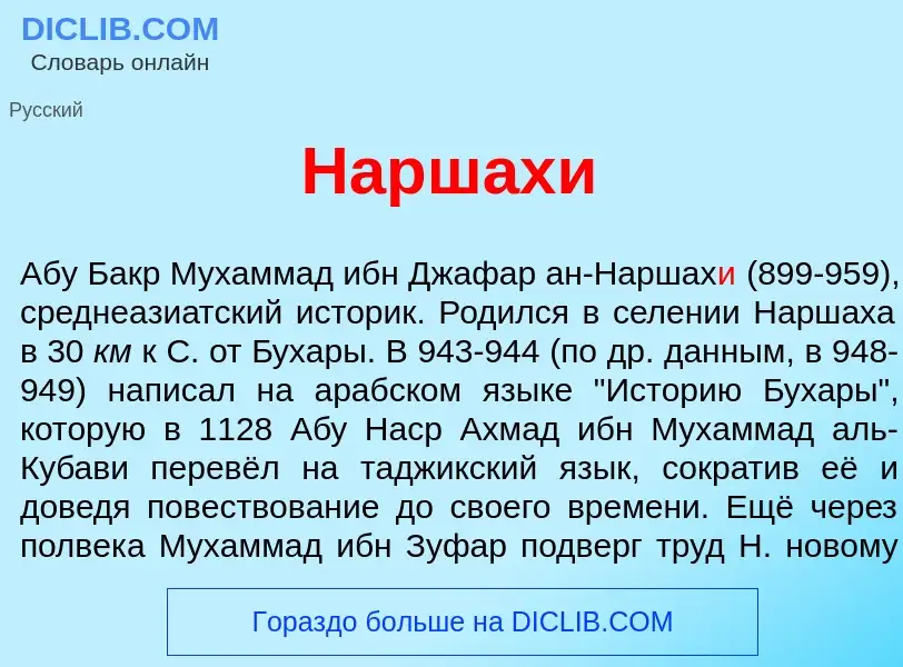 Что такое Наршах<font color="red">и</font> - определение