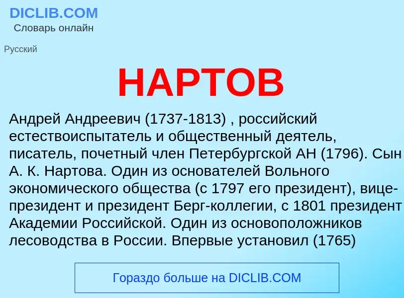 Что такое НАРТОВ - определение