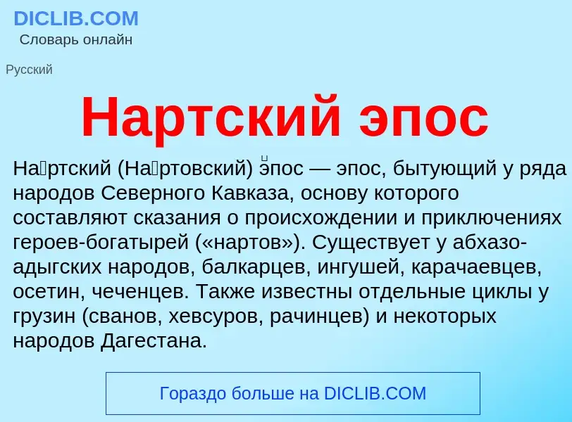 What is Нартский эпос - meaning and definition