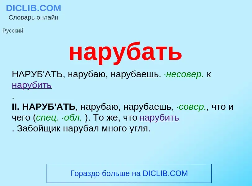 ¿Qué es нарубать? - significado y definición