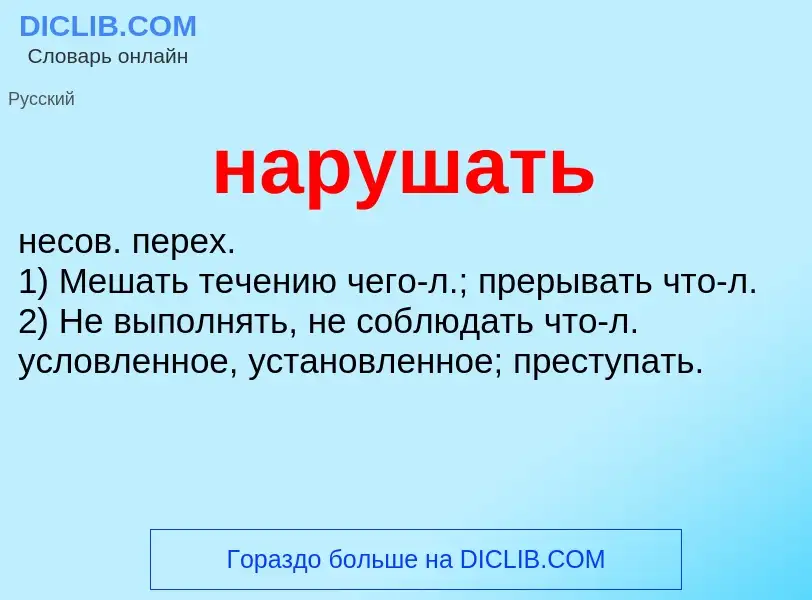 O que é нарушать - definição, significado, conceito