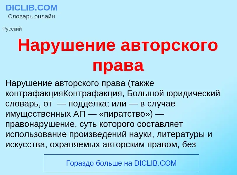 Τι είναι Нарушение авторского права - ορισμός