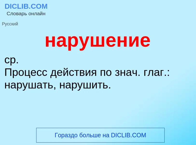 ¿Qué es нарушение? - significado y definición