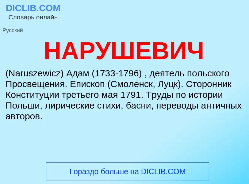 What is НАРУШЕВИЧ - meaning and definition